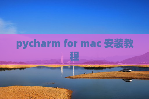 pycharm for mac 安装教程