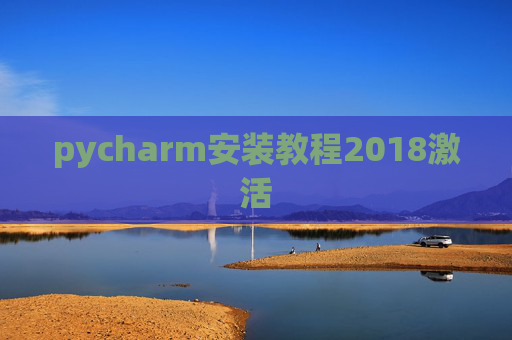 pycharm安装教程2018激活 pycharm安装教程2018激活
